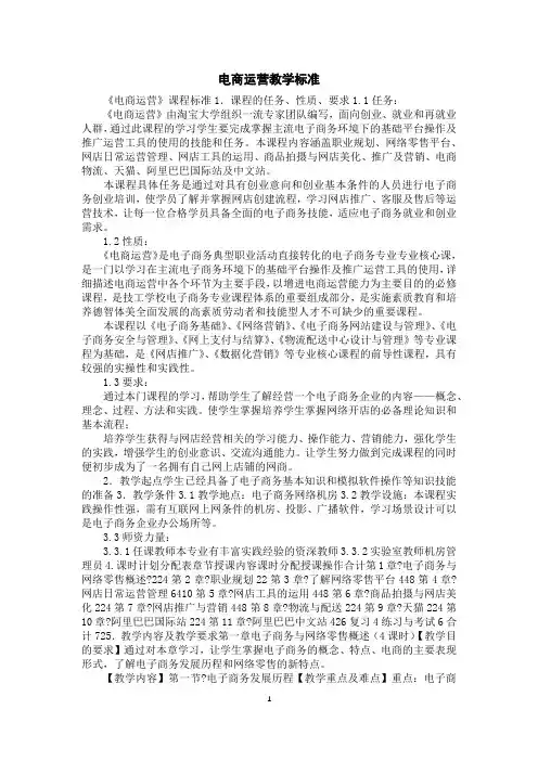 电商运营教学标准