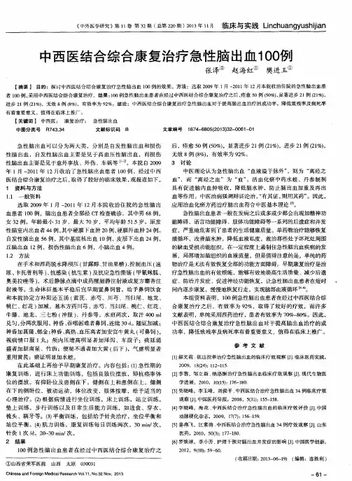 中西医结合综合康复治疗急性脑出血100例