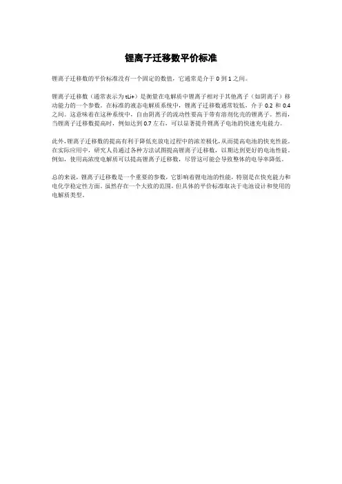 锂离子迁移数平价标准