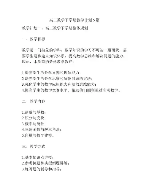 高三数学下学期教学计划5篇