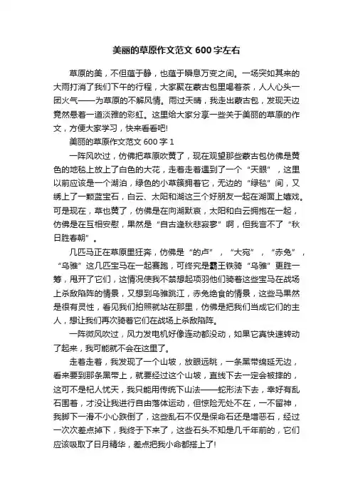 美丽的草原作文范文600字左右