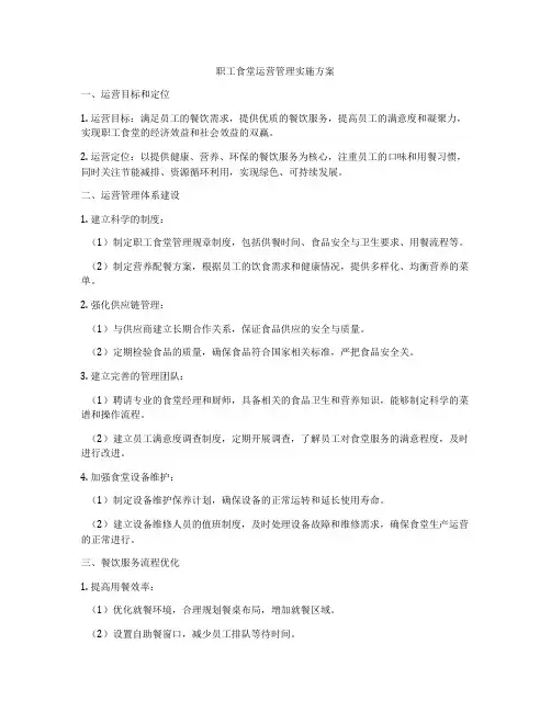职工食堂运营管理实施方案