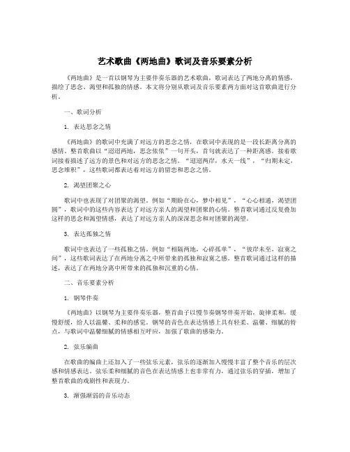 艺术歌曲《两地曲》歌词及音乐要素分析