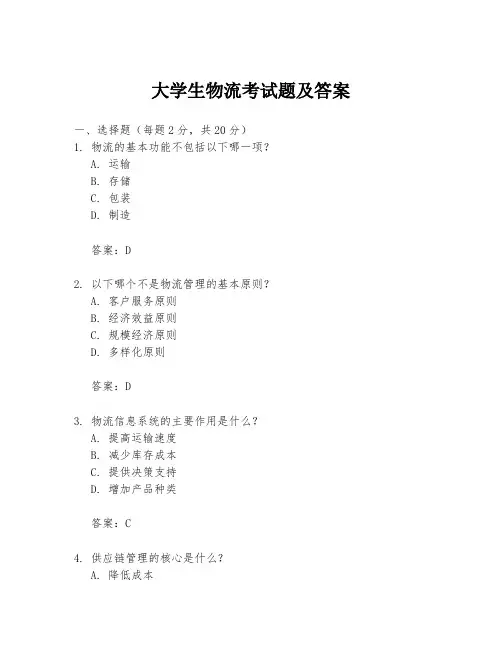 大学生物流考试题及答案