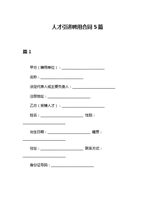 人才引进聘用合同5篇