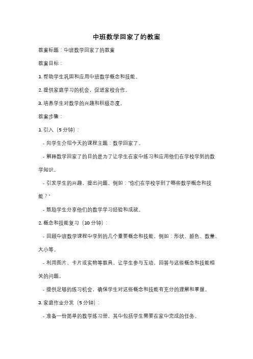 中班数学回家了的教案