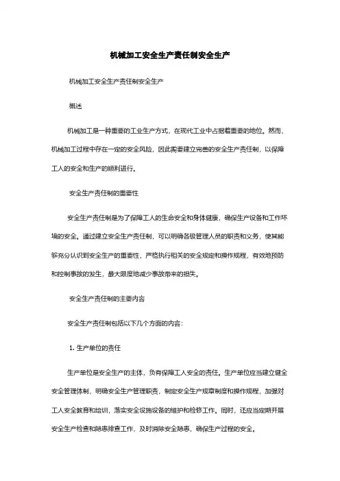 机械加工安全生产责任制安全生产