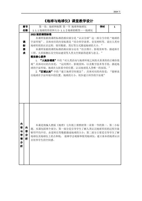 第一章第一节 地球和地球仪 教案(表格式)2022版的课程标准人教版地理七年级上册