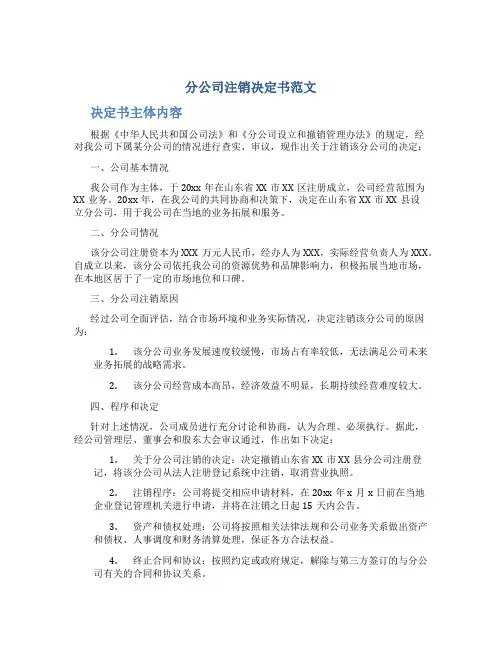 分公司注销决定书范文