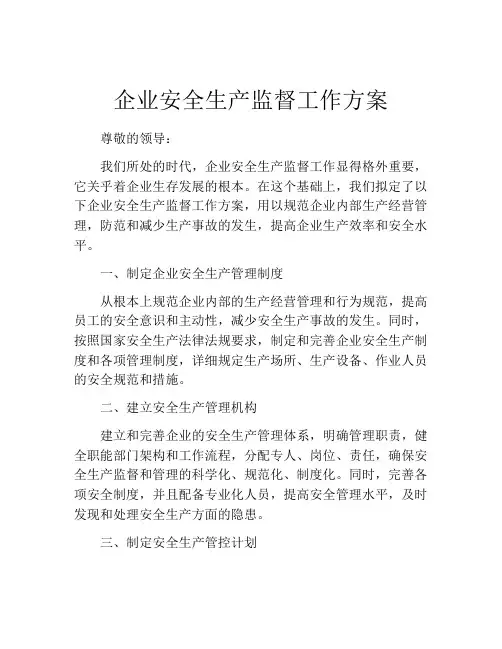 企业安全生产监督工作方案
