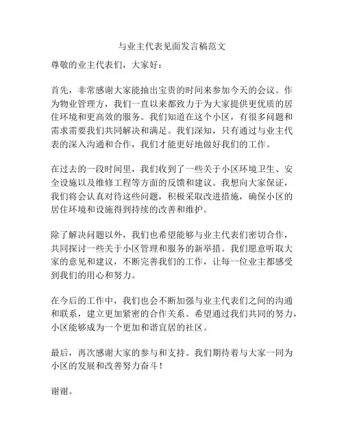 与业主代表见面发言稿范文