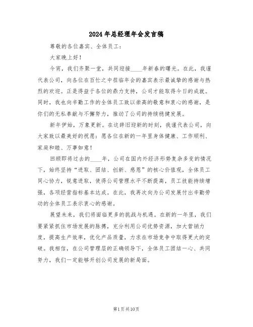 2024年总经理年会发言稿（六篇）