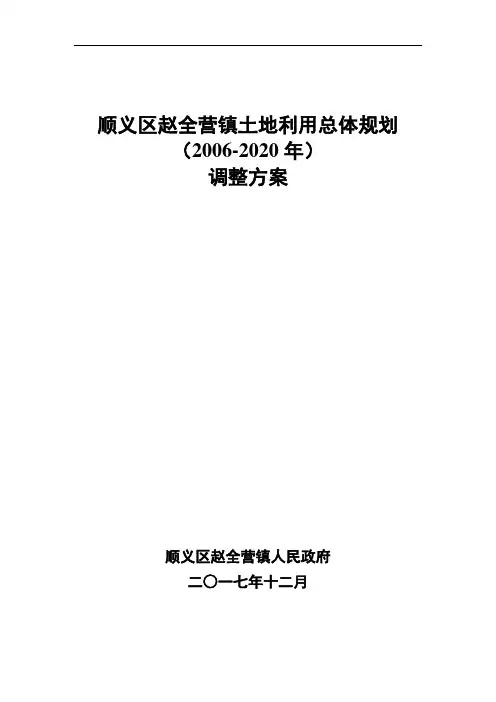 顺义区赵全营镇土地利用总体规划