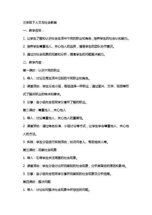 三年级下人文与社会教案