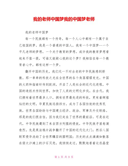 我的教师中国梦我的中国梦教师