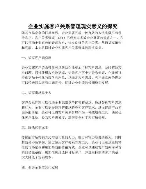 企业实施客户关系管理现实意义的探究