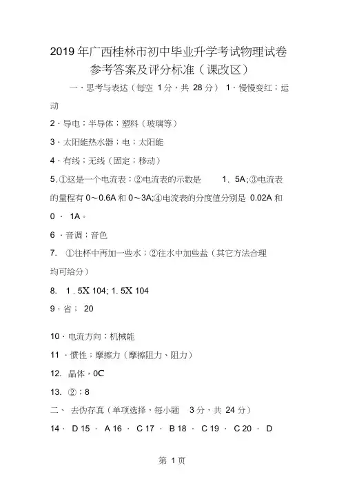 广西桂林市初中毕业升学考试物理试卷参考答案及评分标准(课改区)