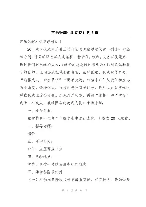 声乐兴趣小组活动计划6篇