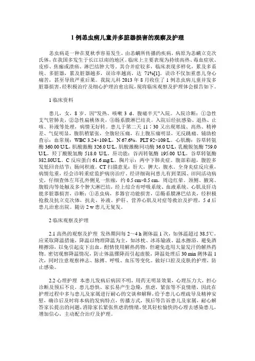 1例恙虫病儿童并多脏器损害的观察及护理
