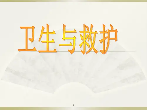 部队卫生救护ppt课件