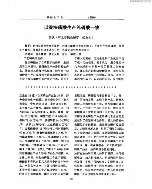 以湿法磷酸生产纯磷酸一铵