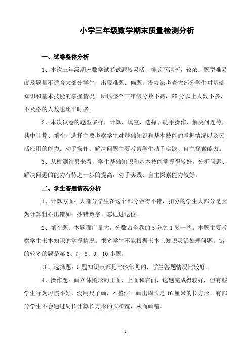 小学三年级数学期末质量分析