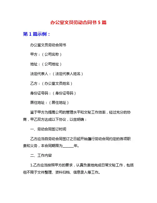 办公室文员劳动合同书5篇