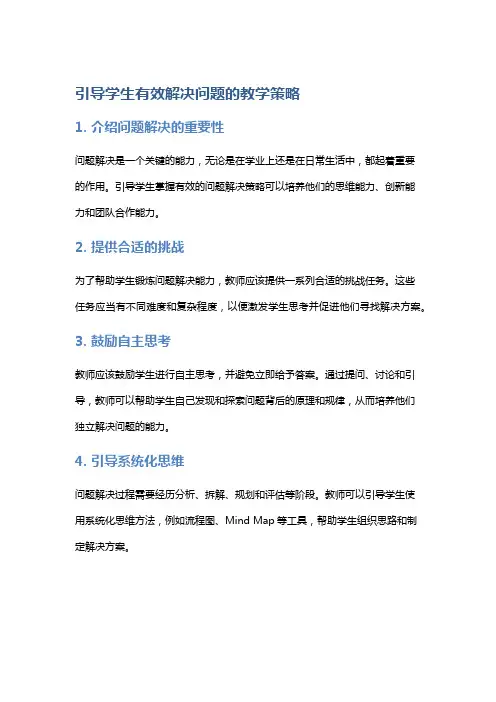 引导学生有效解决问题的教学策略
