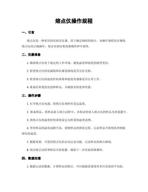 熔点仪操作规程
