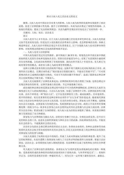 探讨人权入宪之法治意义的论文