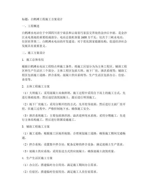 白鹤滩工程施工方案设计
