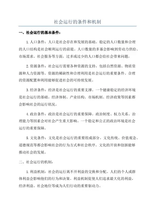 社会运行的条件和机制