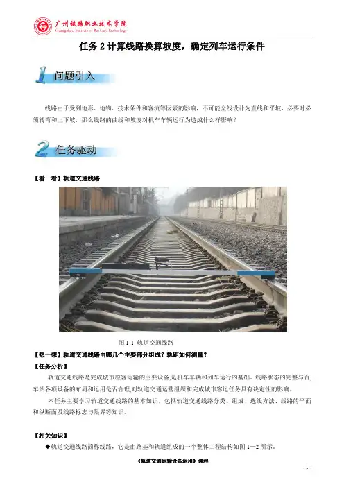 任务2计算线路换算坡度,确定列车运行条件(精)