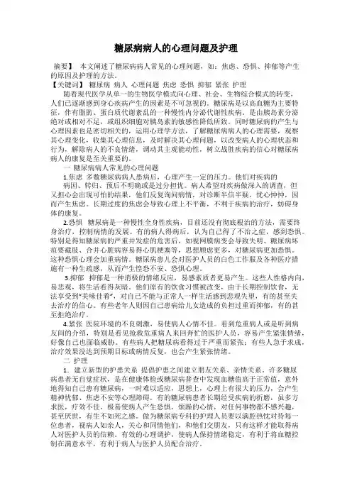 糖尿病病人的心理问题及护理