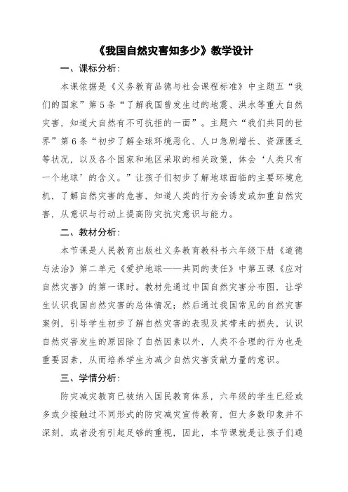 统编版六年级道法《我国自然灾害知多少》教学案例、教学设计