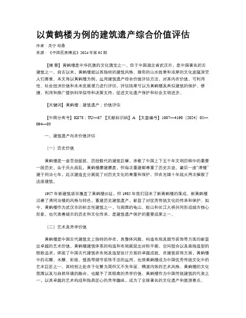 以黄鹤楼为例的建筑遗产综合价值评估