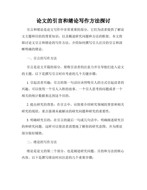 论文的引言和绪论写作方法探讨