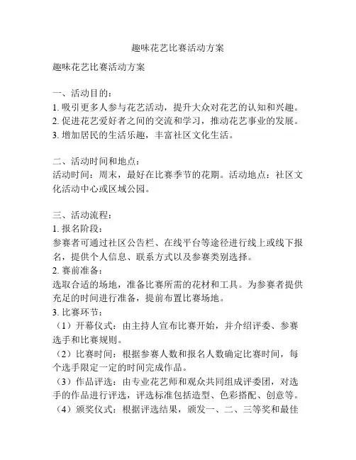 趣味花艺比赛活动方案