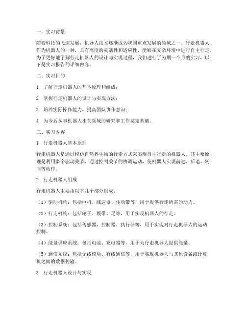 行走机器人实习报告