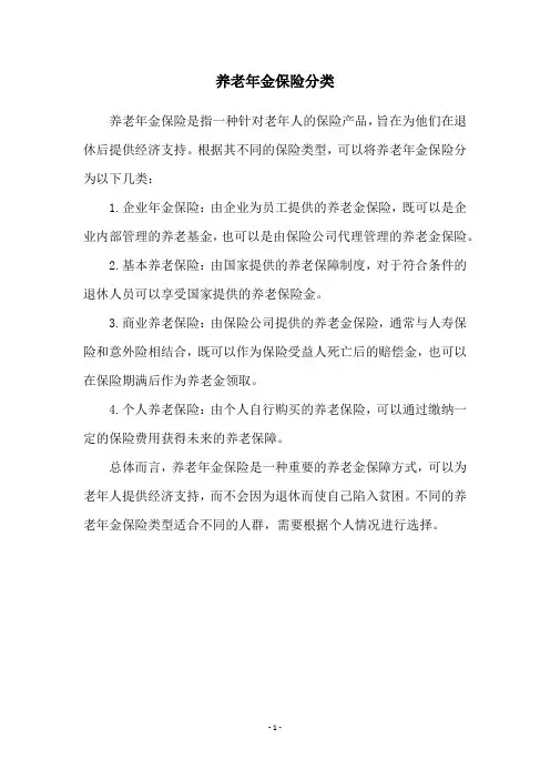 养老年金保险分类