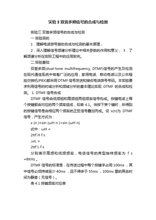 实验3双音多频信号的合成与检测