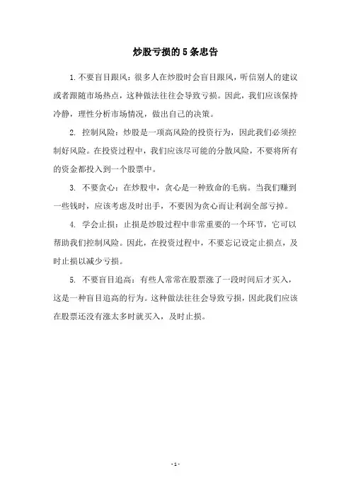 炒股亏损的5条忠告