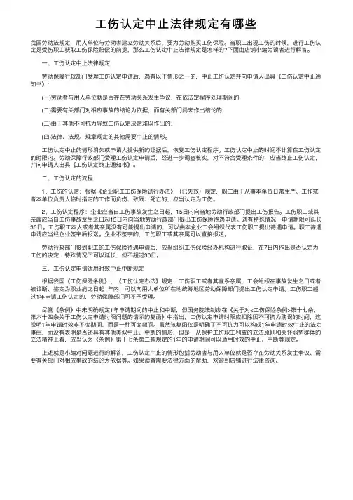 工伤认定中止法律规定有哪些