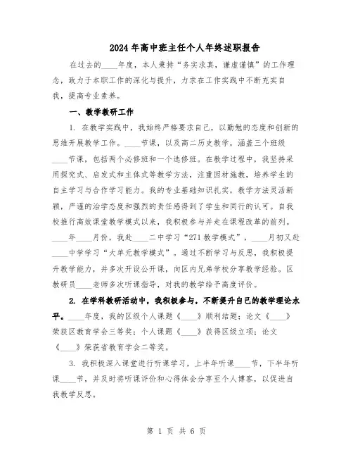 2024年高中班主任个人年终述职报告(3篇)
