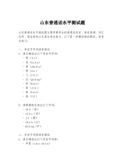 山东普通话水平测试题