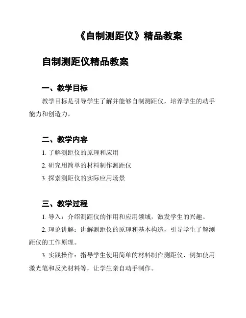 《自制测距仪》精品教案