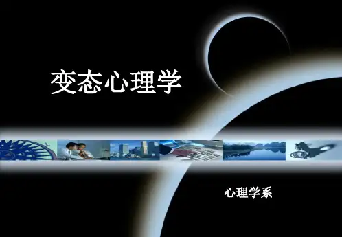 《变态心理学》课件——概论,基本流派