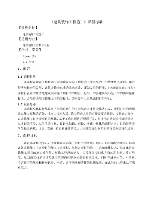 建筑装饰施工技术课程标准