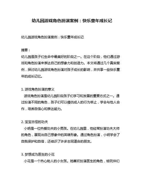 幼儿园游戏角色扮演案例：快乐童年成长记