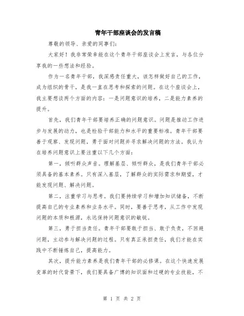 青年干部座谈会的发言稿